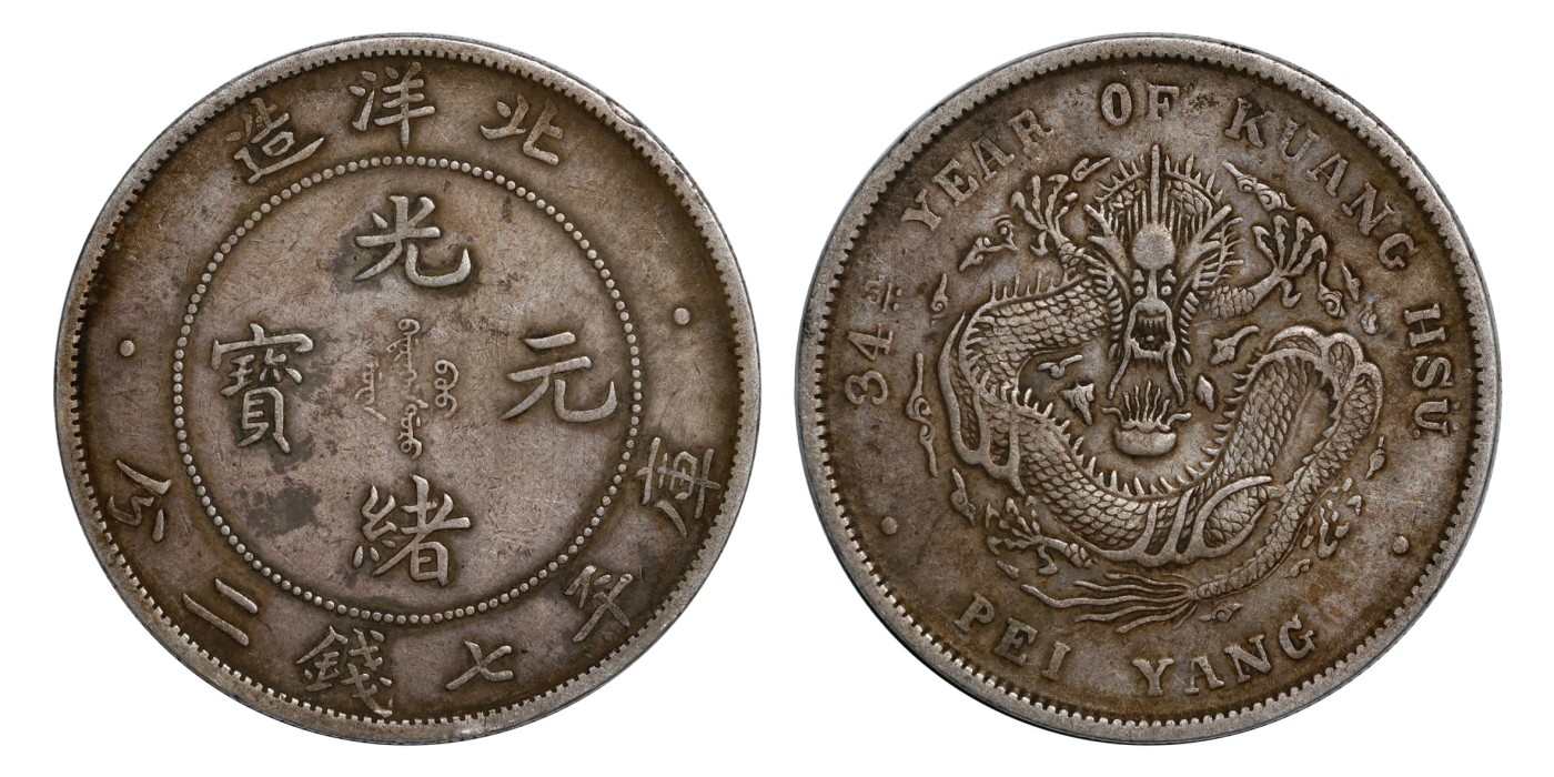 南京三省2024年春季拍卖会 1908年光绪三十四年北洋造光绪元宝库平七钱二分 PCGS XF Detail 97,评级编号：88503151