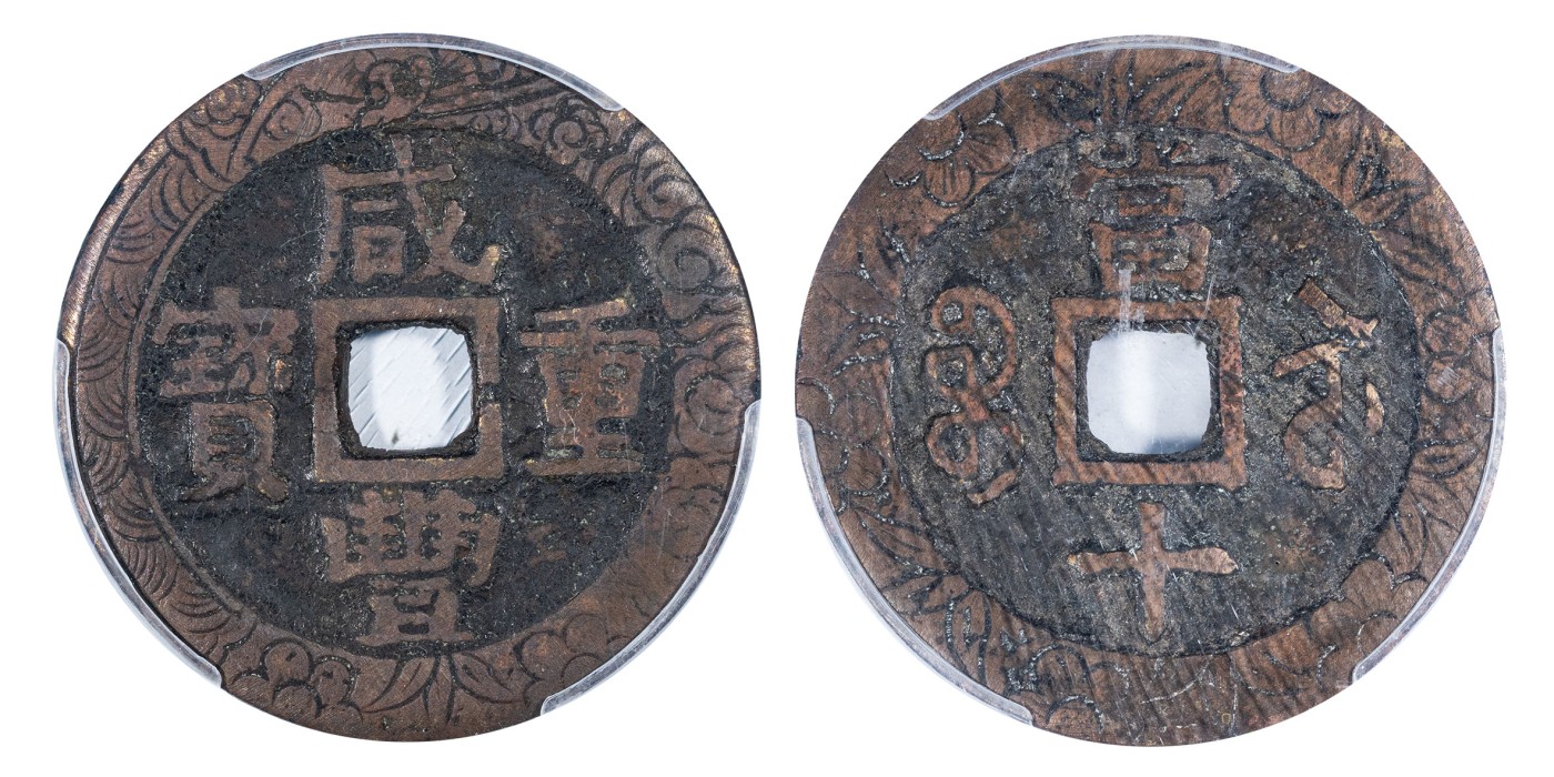 南京三省2024年春季拍卖会 清咸丰重宝宝苏当十刻花 公博评级 美80,评级编号：1116214087