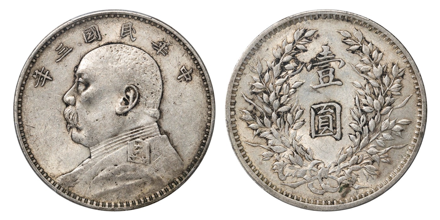 南京三省2024年春季拍卖会 1914年民国三年袁世凯像壹圆 PCGS AU55,评级编号：88188067