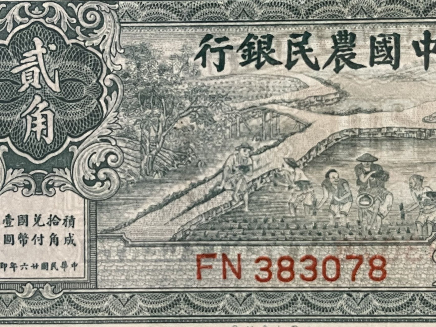1937年中国农民银行贰角'二角'2角'