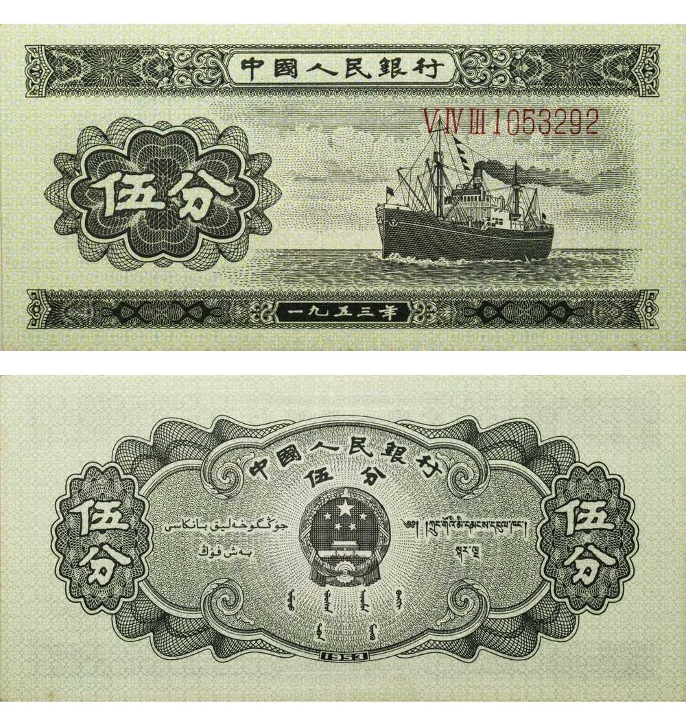 安徽邓通2024年春季拍卖会   1953年第二版人民币 伍分 PMG 68EPQ 7002040-015