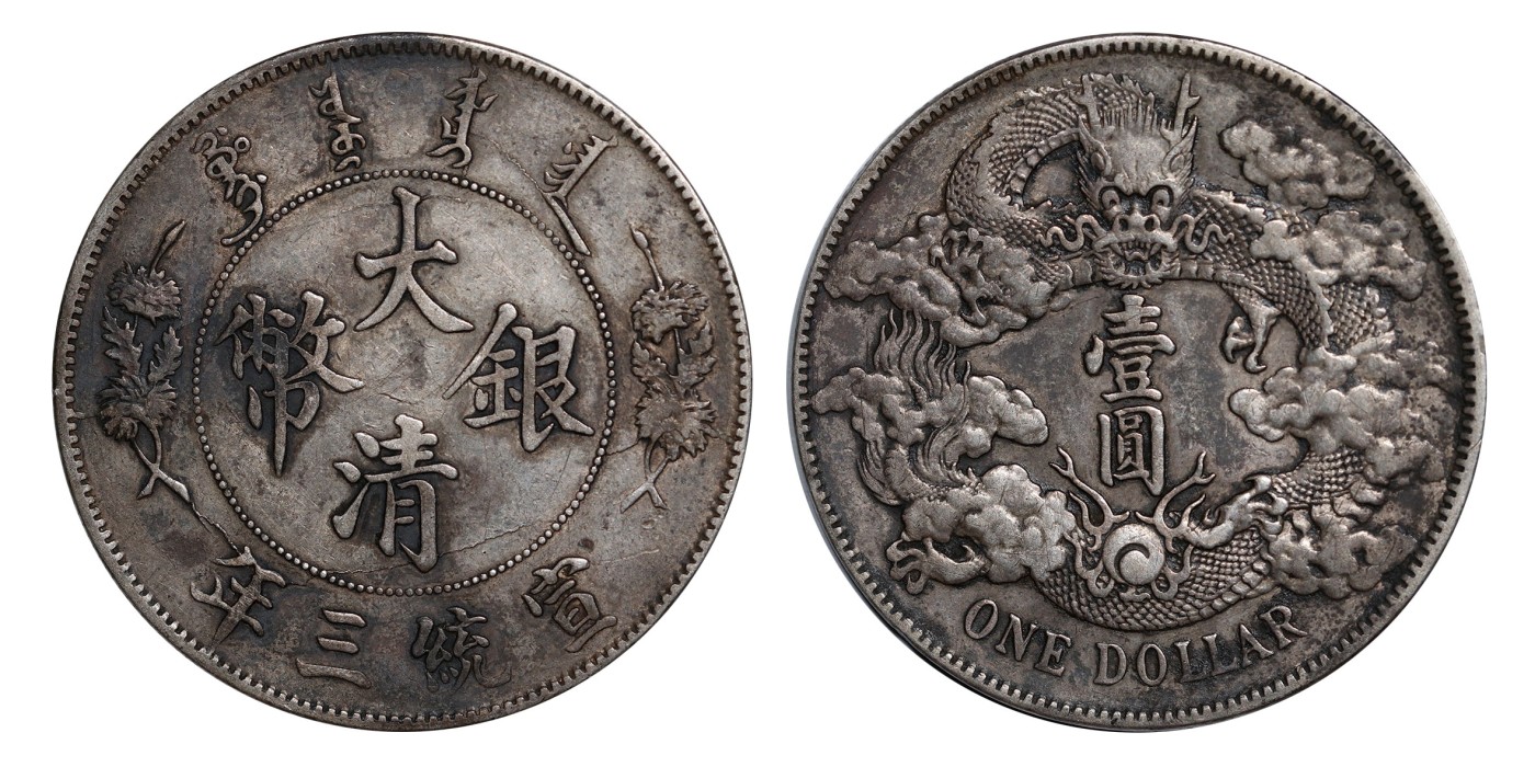 南京三省2024年春季拍卖会 1911年宣统三年大清银币壹圆 PCGS XF Detail 94,评级编号：88503030