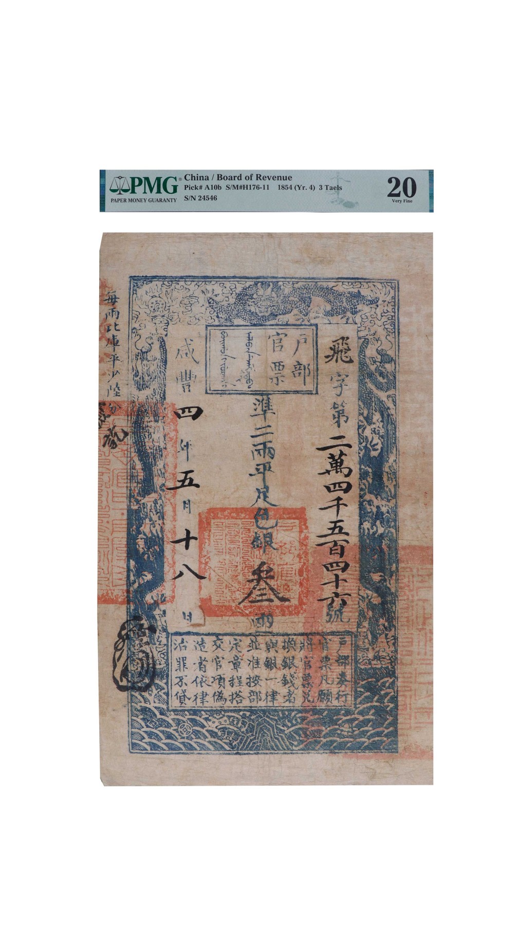 南京三省2024年春季拍卖会 清咸丰四年户部官票叁两 PMG 20,评级编号：2078487-001