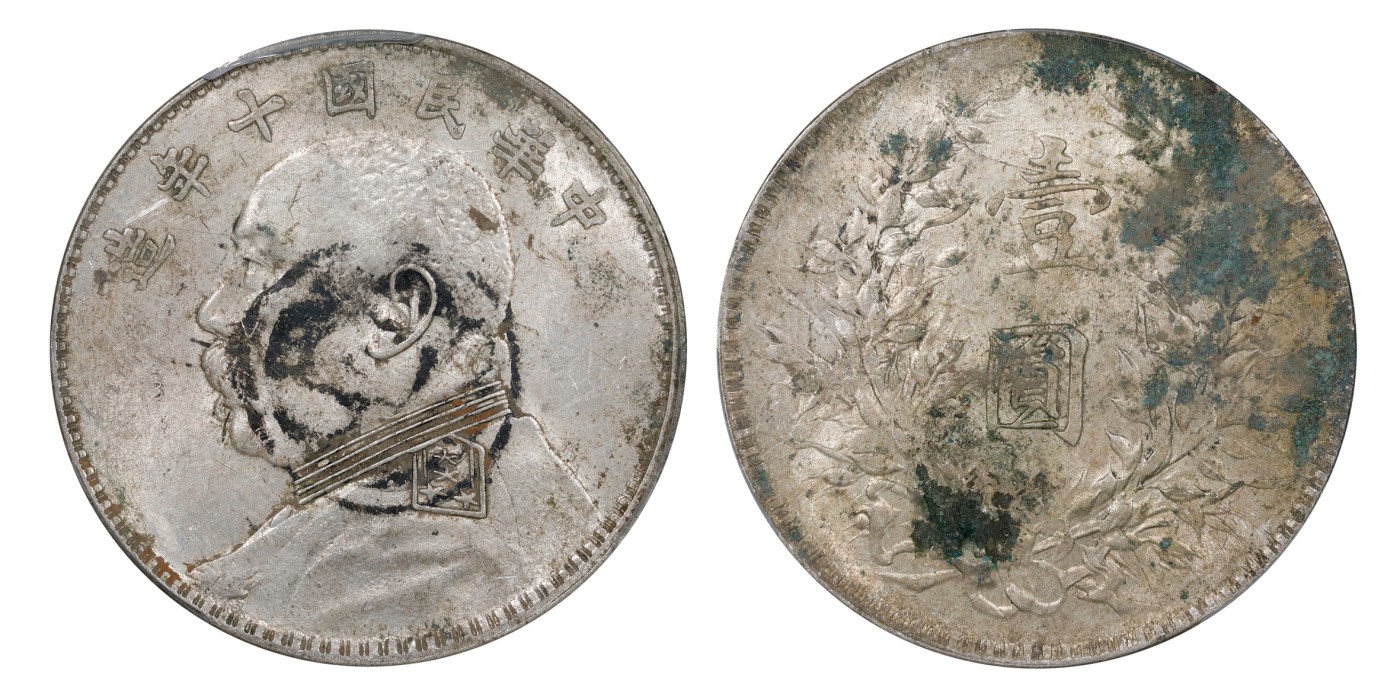 南京三省2024年春季拍卖会 1921年民国十年造袁世凯像壹圆（恒） 中式评级 墨印五级58,评级编号：31012912