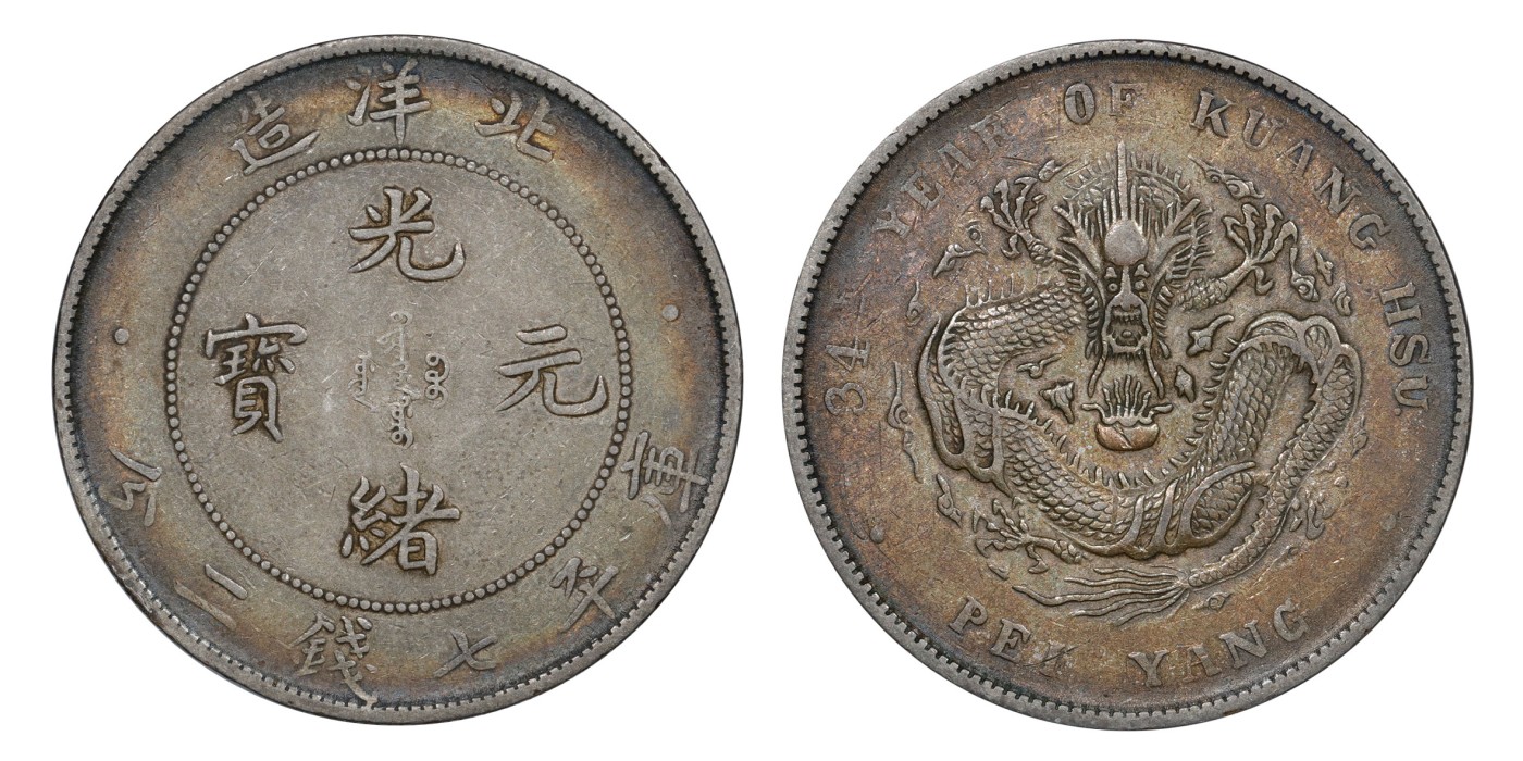 南京三省2024年春季拍卖会 1908年光绪三十四年北洋造光绪元宝库平七钱二分 PCGS XF40,评级编号：89275506