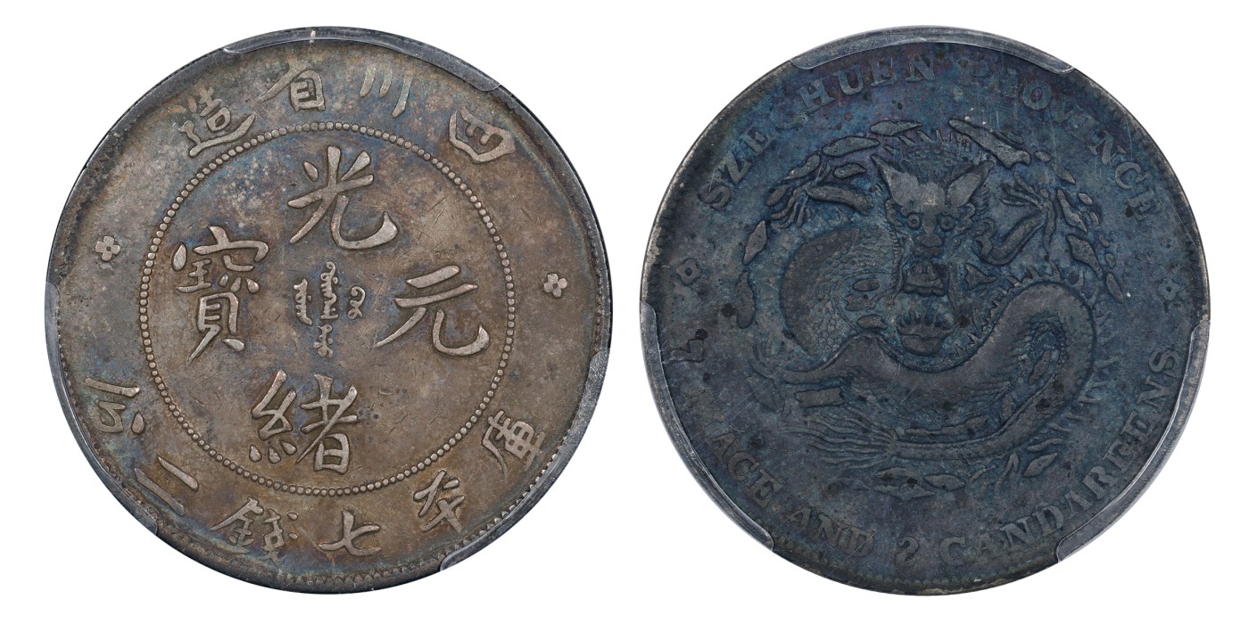 南京三省2024年春季拍卖会 1901年四川省造光绪元宝库平七钱二分（尖角龙版） PCGS VF Detail 94,评级编号：47608299