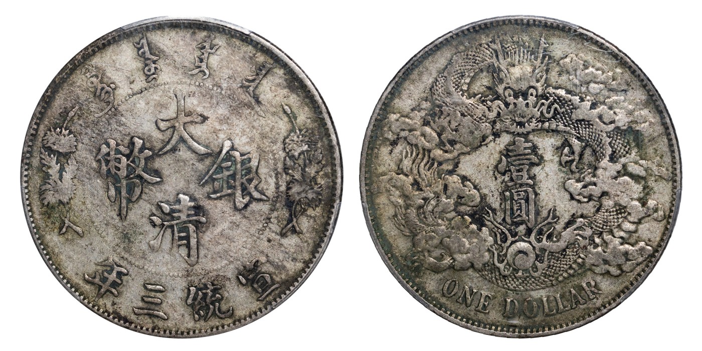 南京三省2024年春季拍卖会 1911年宣统三年大清银币壹圆 PCGS VF Detail 97,评级编号：89126896