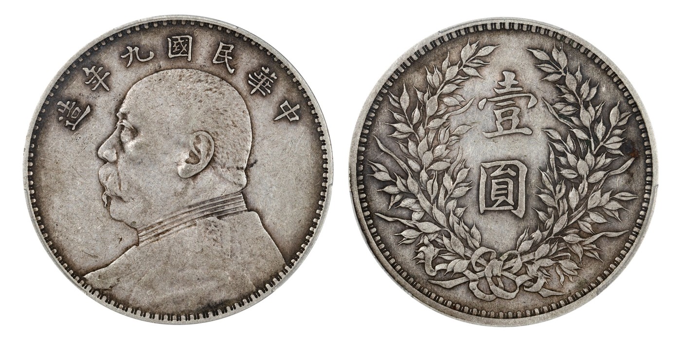 南京三省2024年春季拍卖会 1920年民国九年造袁世凯像壹圆 PCGS XF40,评级编号：88179252