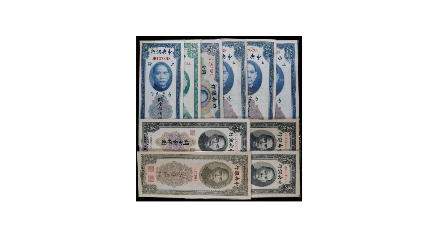 南京三省2024年春季拍卖会 1947年中央银行关金伍佰圆（一组十枚）