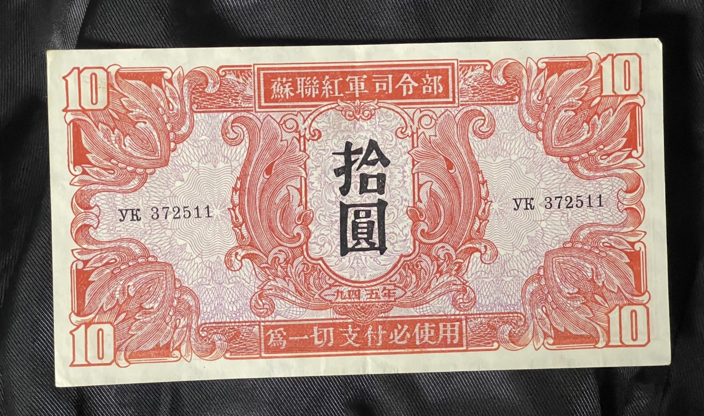 1945年苏联红军司令部拾圆'十元'10元'