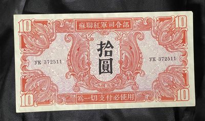 1945年苏联红军司令部拾圆'十元'10元' - 1945年苏联红军司令部拾圆'十元'10元'