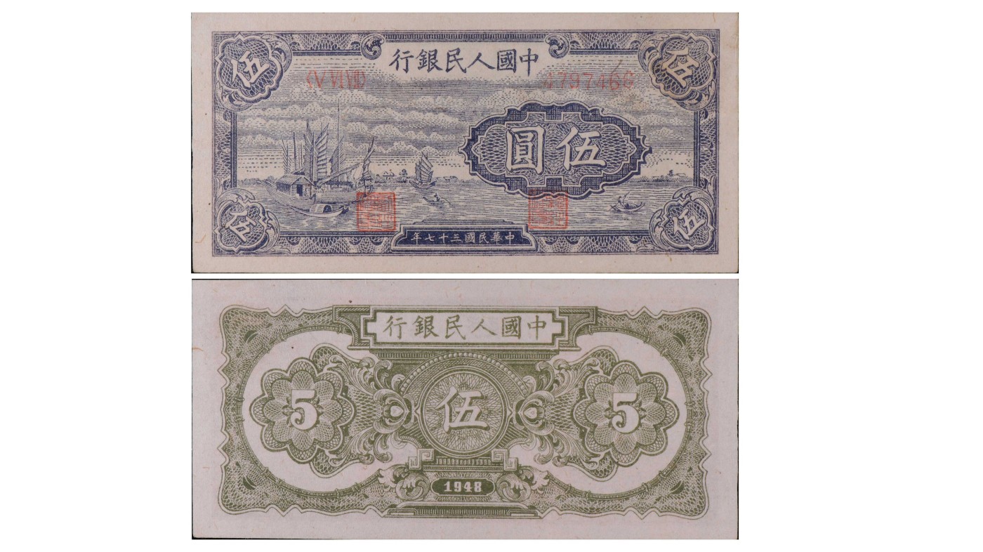 南京三省2024年春季拍卖会 1948年第一版人民币伍圆帆船 PMG 66EPQ,评级编号：2120583-002