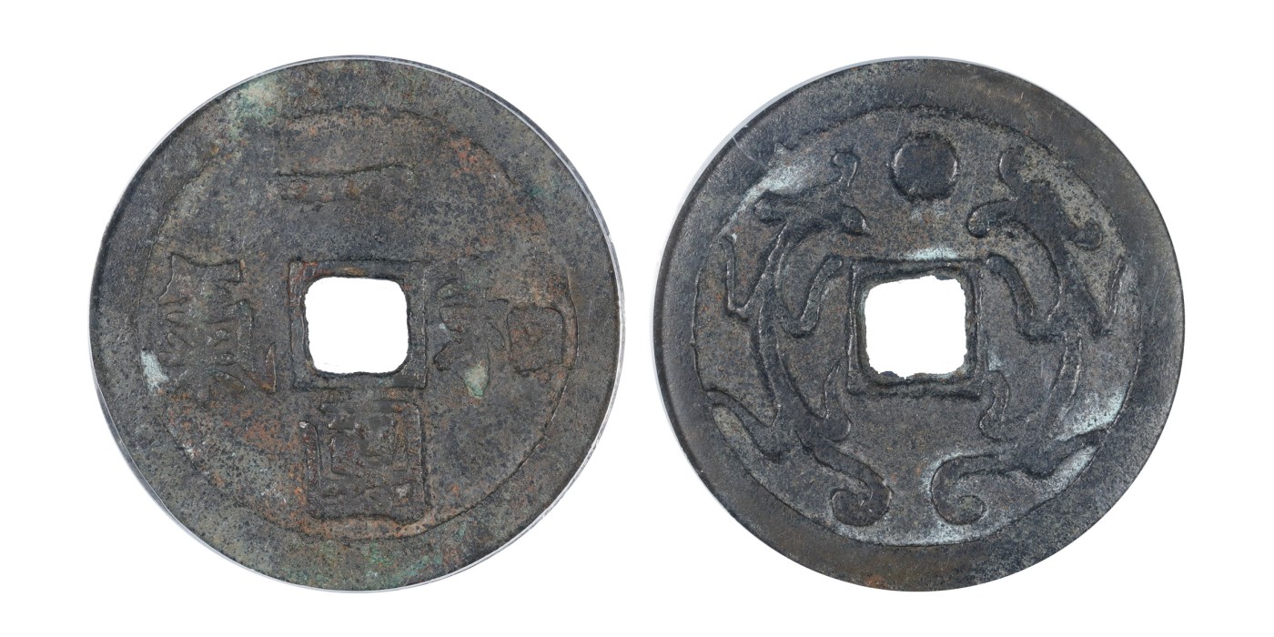 南京三省2024年春季拍卖会 清一团和气背双龙戏珠花钱 公博评级 美85,评级编号：1116114787