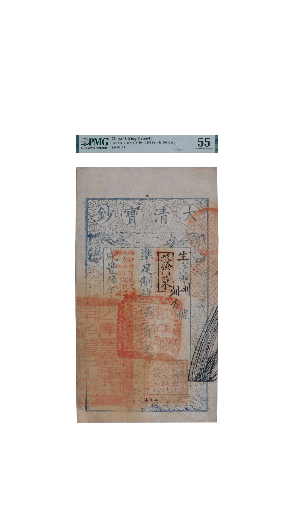 南京三省2024年春季拍卖会 清咸丰陆年大清宝钞伍百文 PMG 55,评级编号：2154107-002