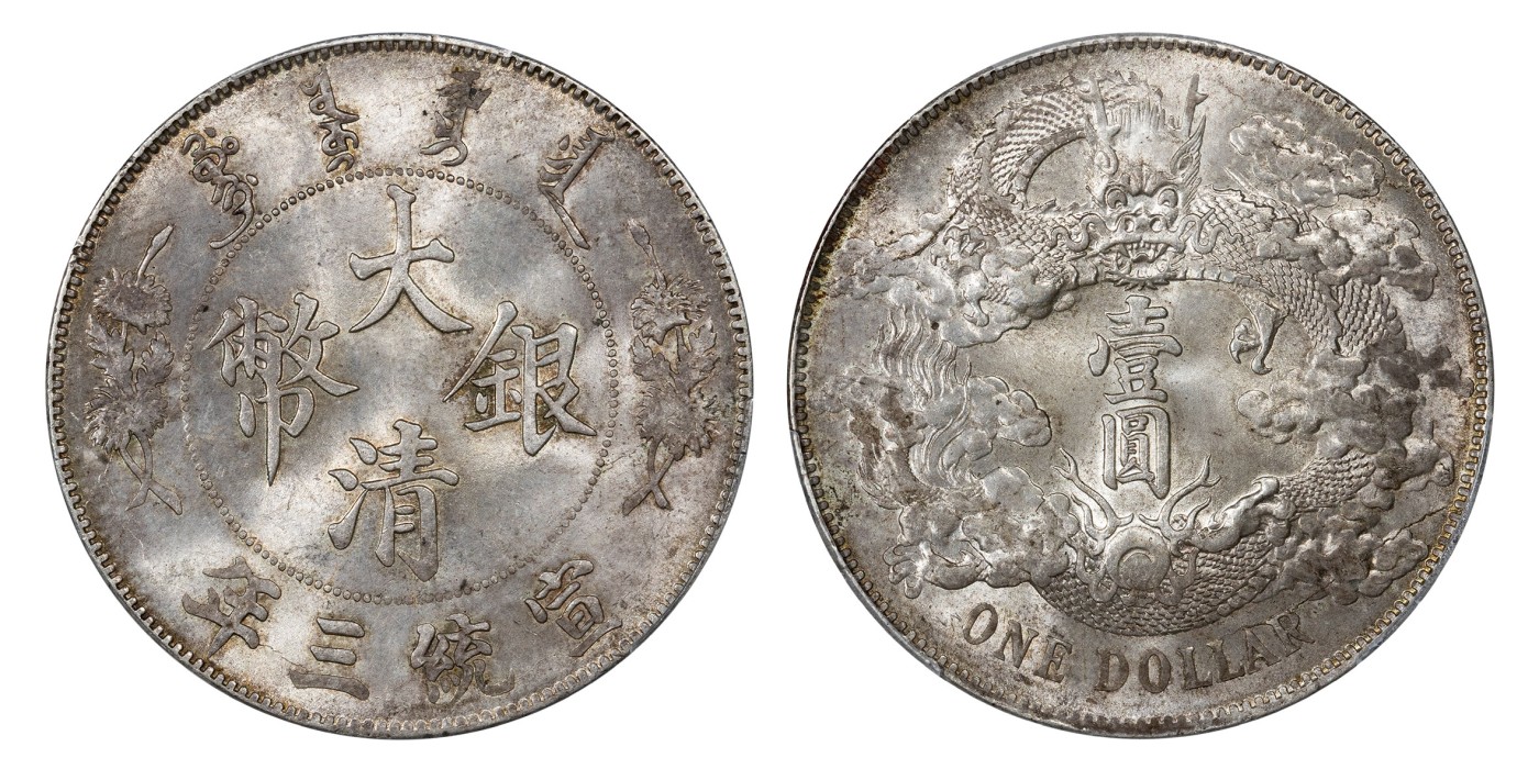 南京三省2024年春季拍卖会 1911年宣统三年大清银币壹圆 PCGS MS63,评级编号：85618487