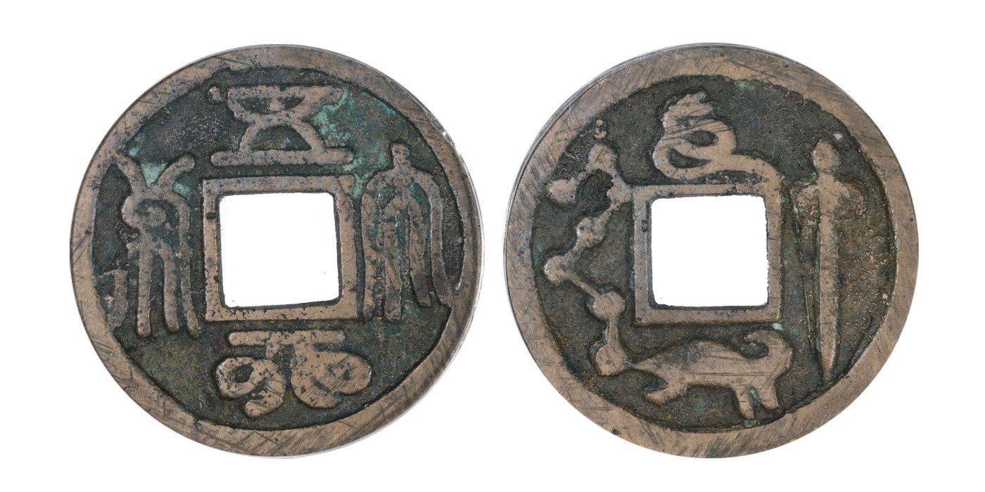 南京三省2024年春季拍卖会 明清五行大布背龟蛇剑花钱 公博评级 美75,评级编号：80005075