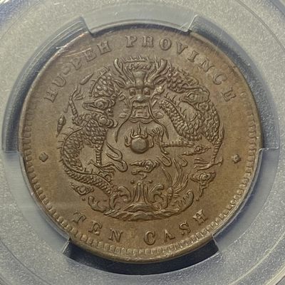 回流0411 - 全新未流通清湖北省造光绪元宝当十铜元PCGS-AU58高评分