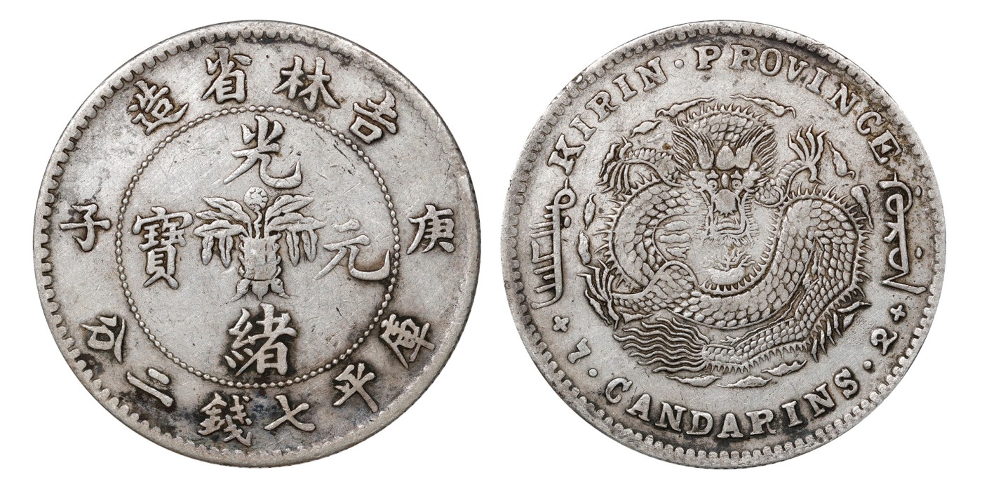 南京三省2024年春季拍卖会 1900年庚子吉林省造光绪元宝库平七钱二分 PCGS VF Detail 92,评级编号：89249287