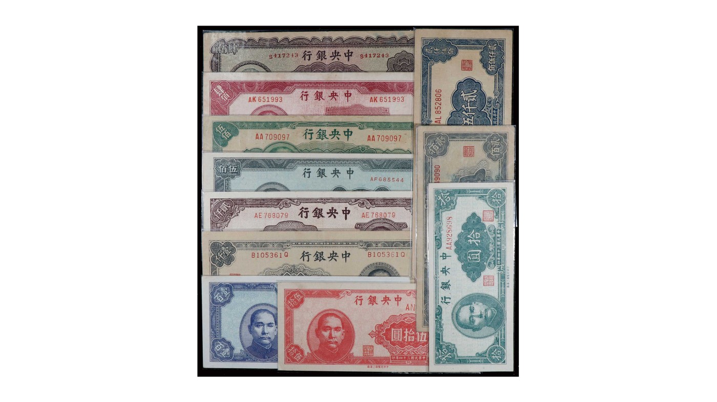 南京三省2024年春季拍卖会 1945年中央银行纸币（一组十一枚）