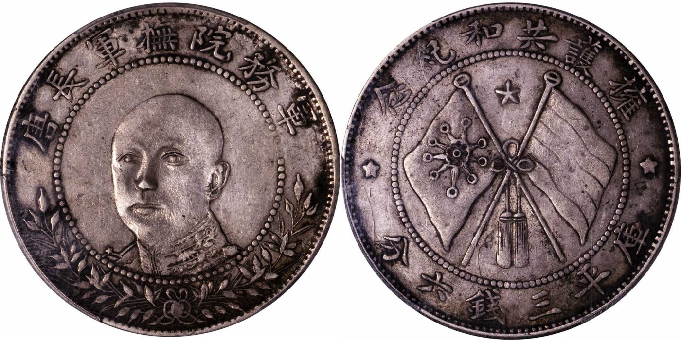 安徽邓通2024年春季拍卖会   民国 唐继尧正像 三钱六分银币 PCGS XF92 89139908