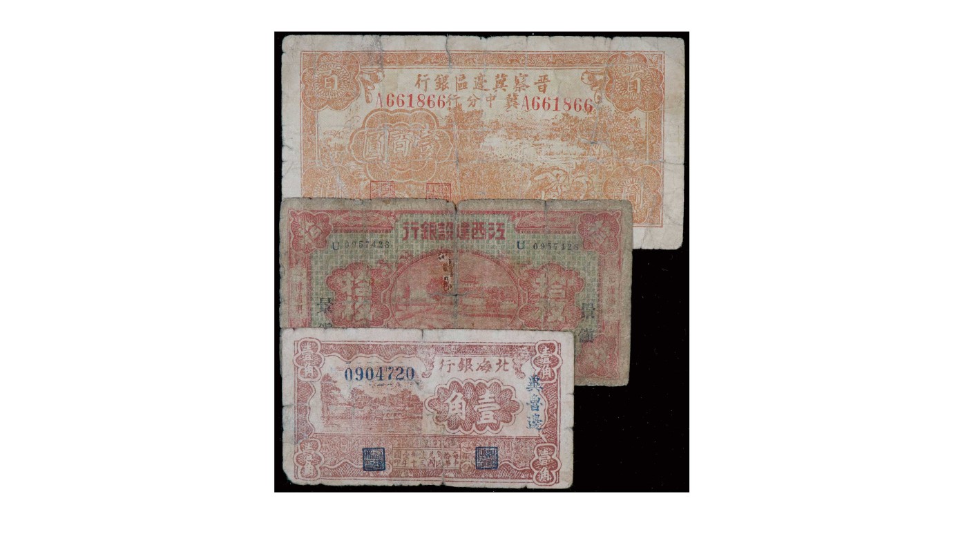 南京三省2024年春季拍卖会 1941年北海银行等纸币（一组三枚）