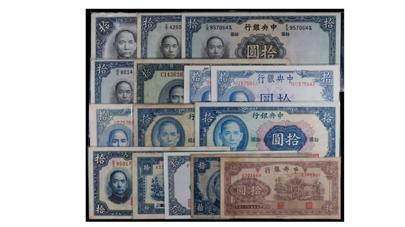 南京三省2024年春季拍卖会 1936年中央银行拾圆（一组十五枚）