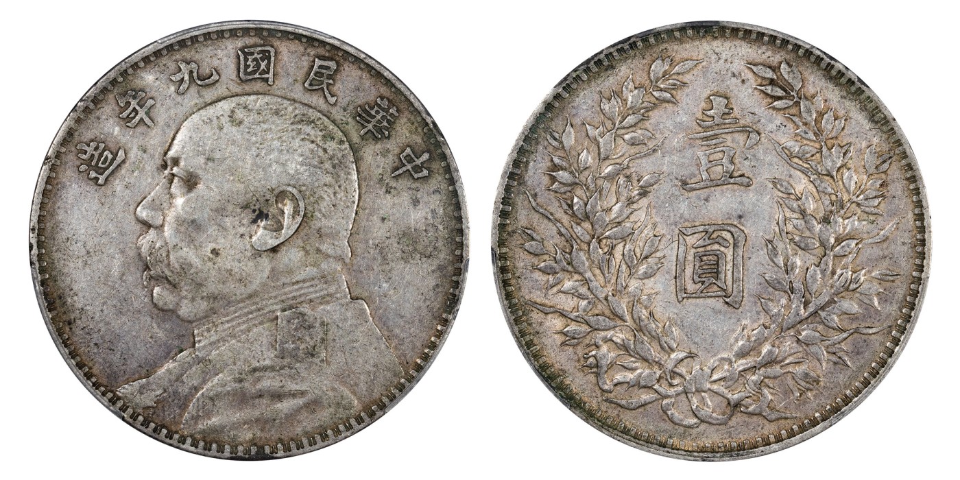 南京三省2024年春季拍卖会 1920年民国九年造袁世凯像壹圆 PCGS XF45,评级编号：88129569