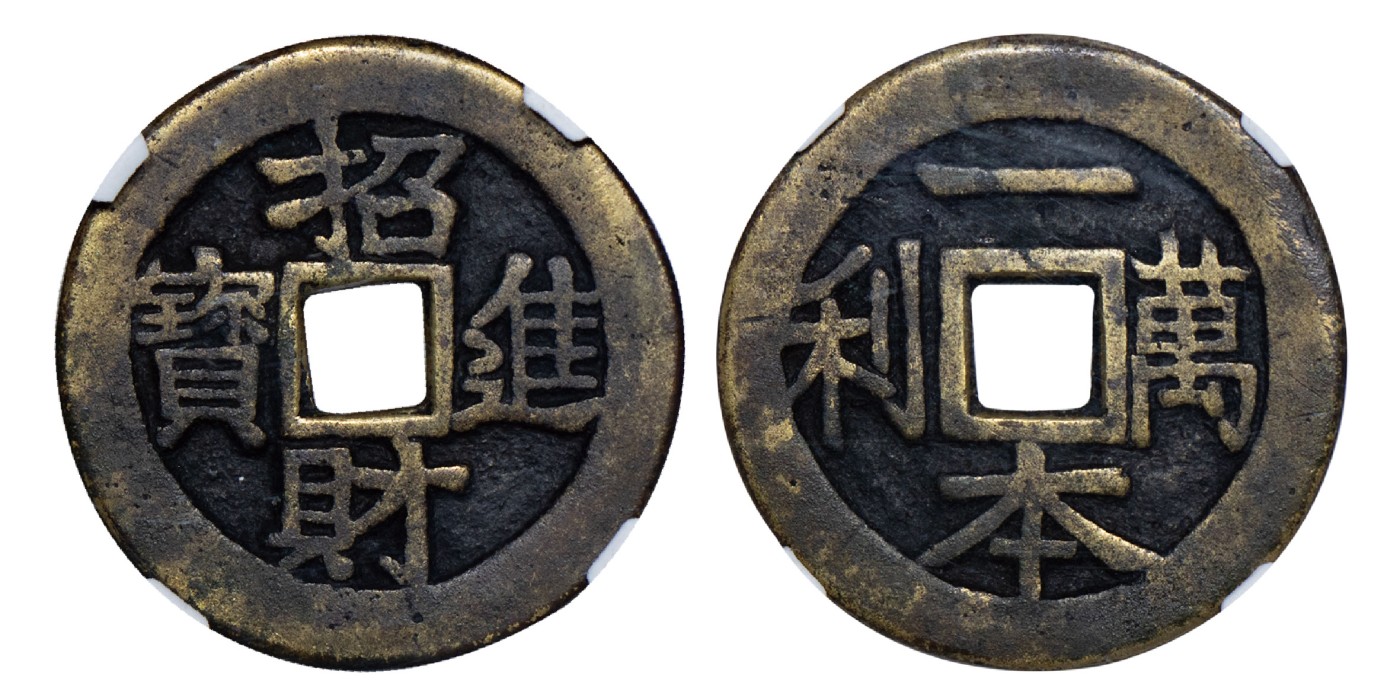 南京三省2024年春季拍卖会 明一本万利背招财进宝花钱 致臻评级 极美88,评级编号：B0035CT019