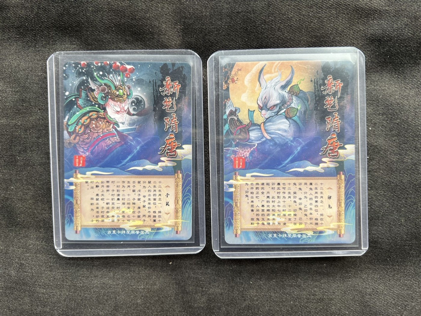 【随心卡拍】收藏卡拍卖【第16期】 百里 新艺隋唐 生肖卡2张 