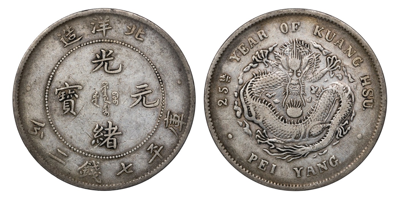 南京三省2024年春季拍卖会 1899年光绪二十五年北洋造光绪元宝库平七钱二分 PCGS VF35,评级编号：88544573