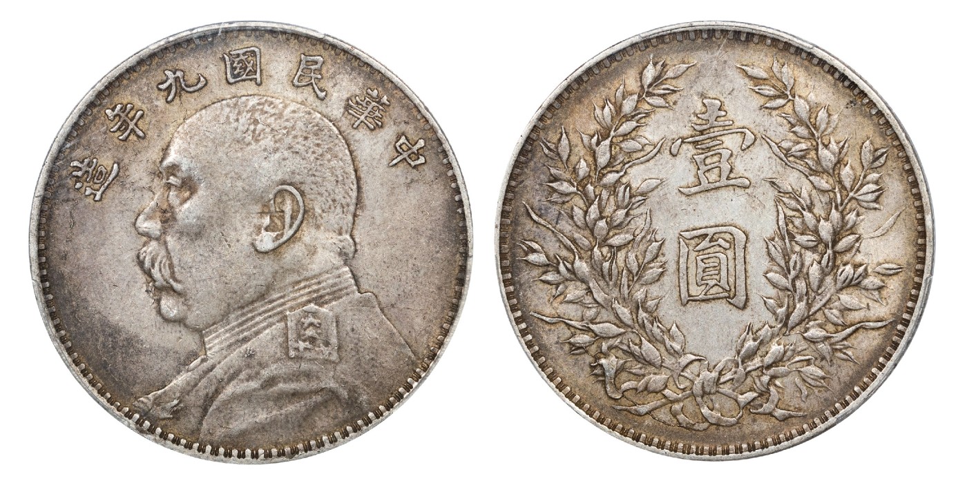 南京三省2024年春季拍卖会 1920年民国九年造袁世凯像壹圆 PCGS AU53,评级编号：88568125