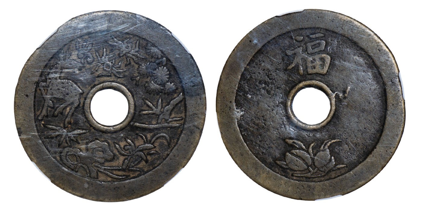 南京三省2024年春季拍卖会 清福禄寿喜背福花图花钱 保粹评级 极美85,评级编号：B3W35A7448