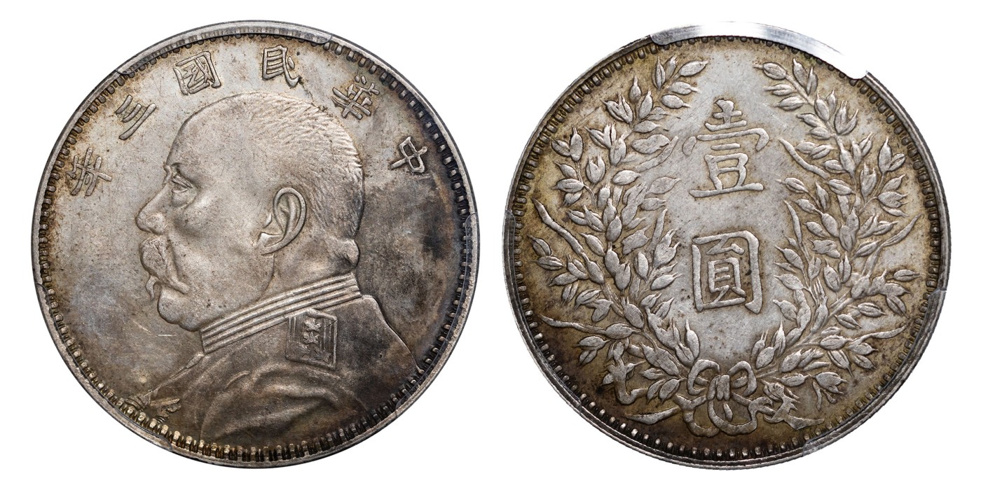 南京三省2024年春季拍卖会 1914年民国三年袁世凯像壹圆（甘肃精发版） PCGS AU50,评级编号：88391983