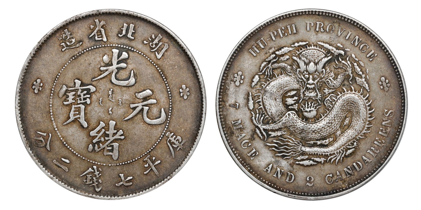 南京三省2024年春季拍卖会 1895年湖北省造光绪元宝库平七钱二分 PCGS XF Detail 92,评级编号：89275467