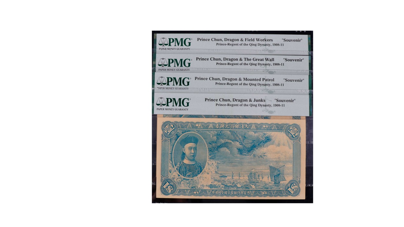 南京三省2024年春季拍卖会 大清银行兑换券壹圆、伍圆、拾圆、壹佰圆（北京印钞厂复刻版，蓝色横纹水印） PMG ,评级编号：2057219-036
2057226-094
2057224-096
2057220-096