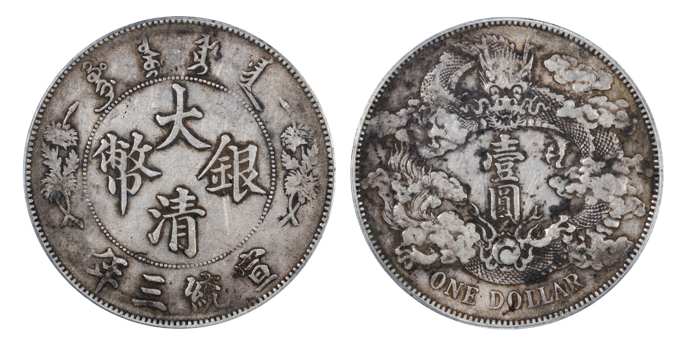 南京三省2024年春季拍卖会 1911年宣统三年大清银币壹圆 公博评级 XF45,评级编号：1212464431