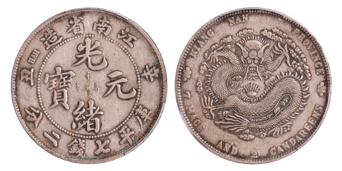南京三省2024年春季拍卖会 1901年辛丑江南省造光绪元宝库平七钱二分 PCGS XF40,评级编号：88721504