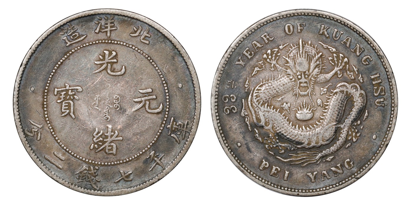 南京三省2024年春季拍卖会 1907年光绪三十三年北洋造光绪元宝库平七钱二分 PCGS VF Detail 95,评级编号：89249305