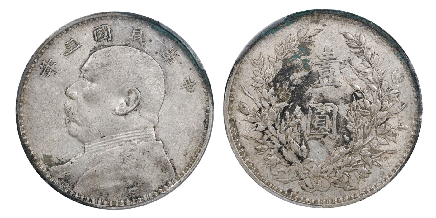 南京三省2024年春季拍卖会 1914年民国三年袁世凯像壹圆（香） 中式评级 墨印五级50,评级编号：31012656