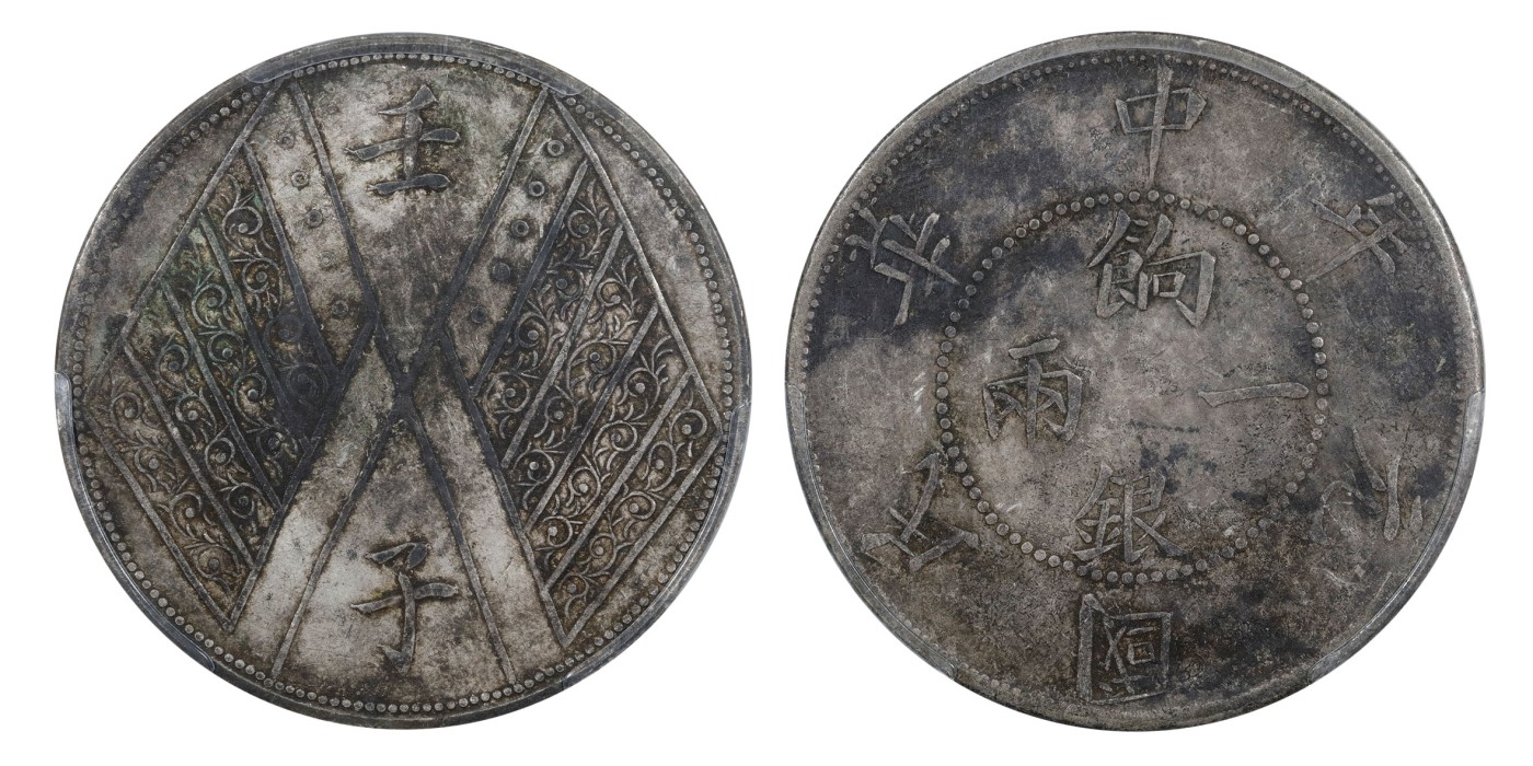 南京三省2024年春季拍卖会 1912年壬子新疆省造中华民国元年双旗饷银一两（四排花版） PCGS XF Detail 97,评级编号：47241793