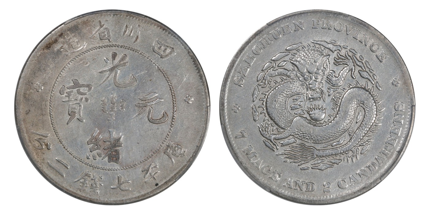南京三省2024年春季拍卖会 1901年四川省造光绪元宝库平七钱二分 PCGS VF Detail 98,评级编号：87588299