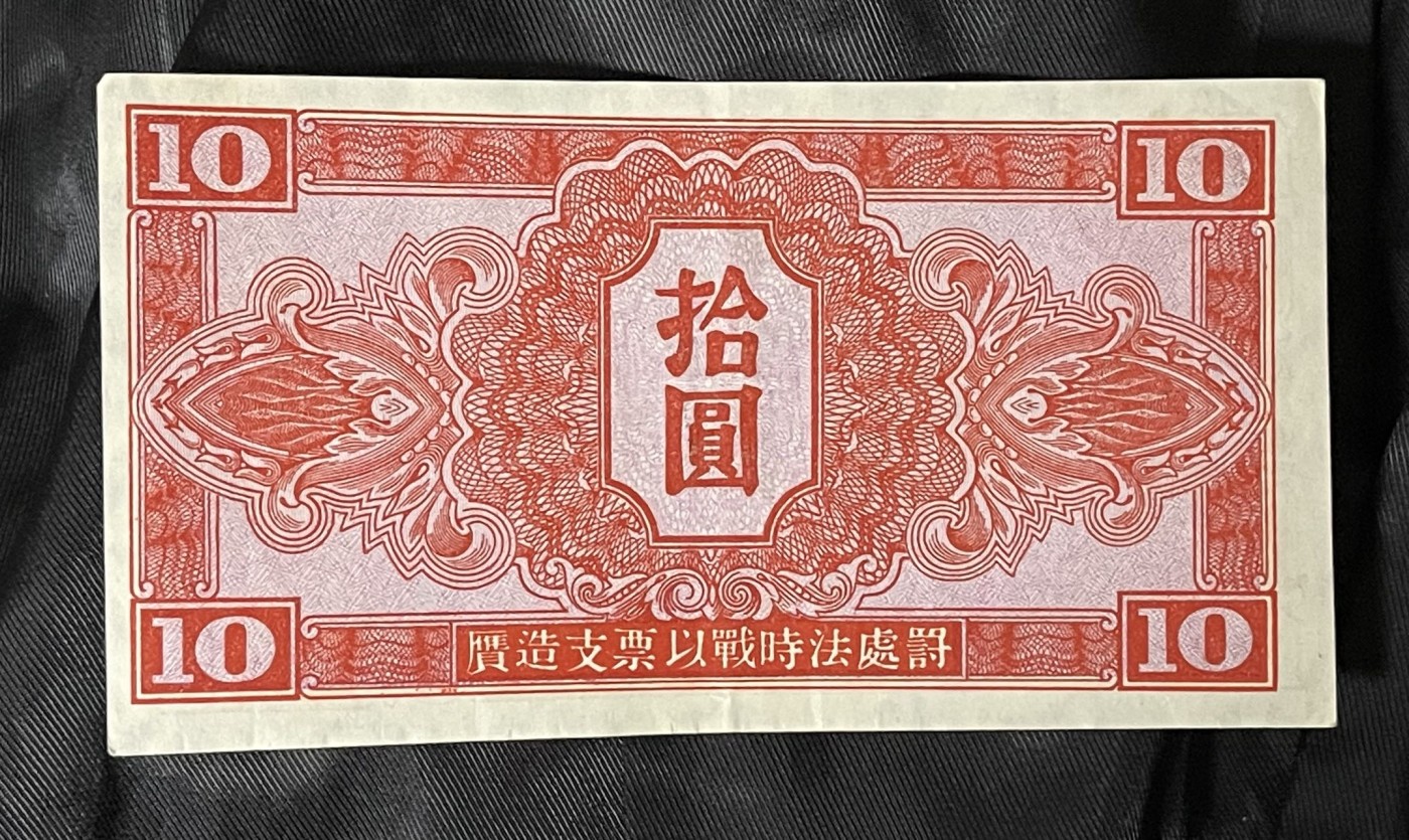 1945年苏联红军司令部拾圆'十元'10元'