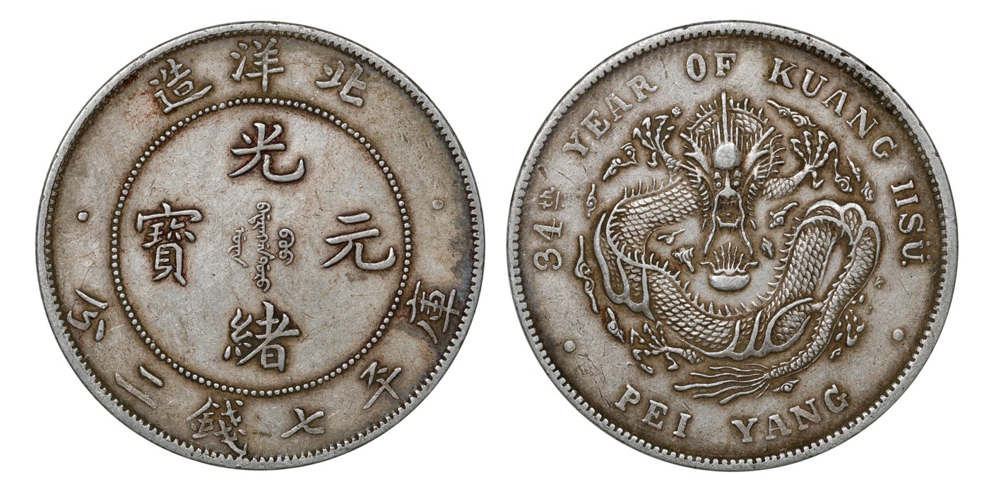 南京三省2024年春季拍卖会 1908年光绪三十四年北洋造光绪元宝库平七钱二分（短尾龙版） PCGS XF45,评级编号：89249299