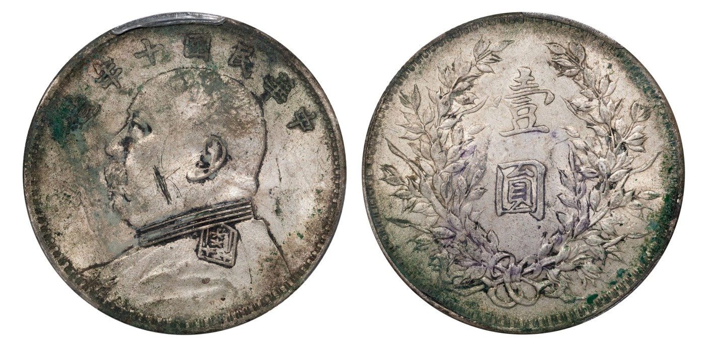 南京三省2024年春季拍卖会 1921年民国十年造袁世凯像壹圆（陳） 中式评级 醇记五级53,评级编号：31011275