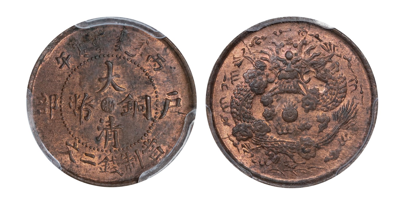 南京三省2024年春季拍卖会 1906年丙午户部大清铜币中心浙当制钱二文 PCGS MS63RB,评级编号：41731252