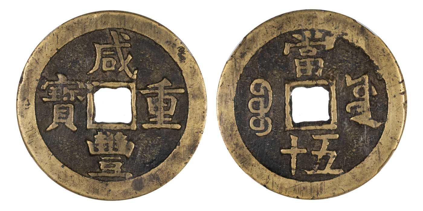 南京三省2024年春季拍卖会 清咸丰重宝宝源当五十大样 保粹评级 极美85,评级编号：B8335D3748