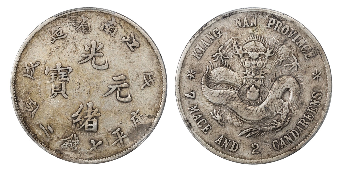 南京三省2024年春季拍卖会 1898年戊戌江南省造光绪元宝库平七钱二分 PCGS VF Detail 98,评级编号：89167258