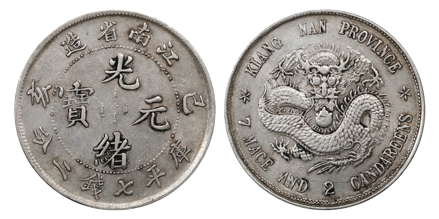 南京三省2024年春季拍卖会 1898年己亥江南省造光绪元宝库平七钱二分 PCGS AU Detail 98,评级编号：89275475