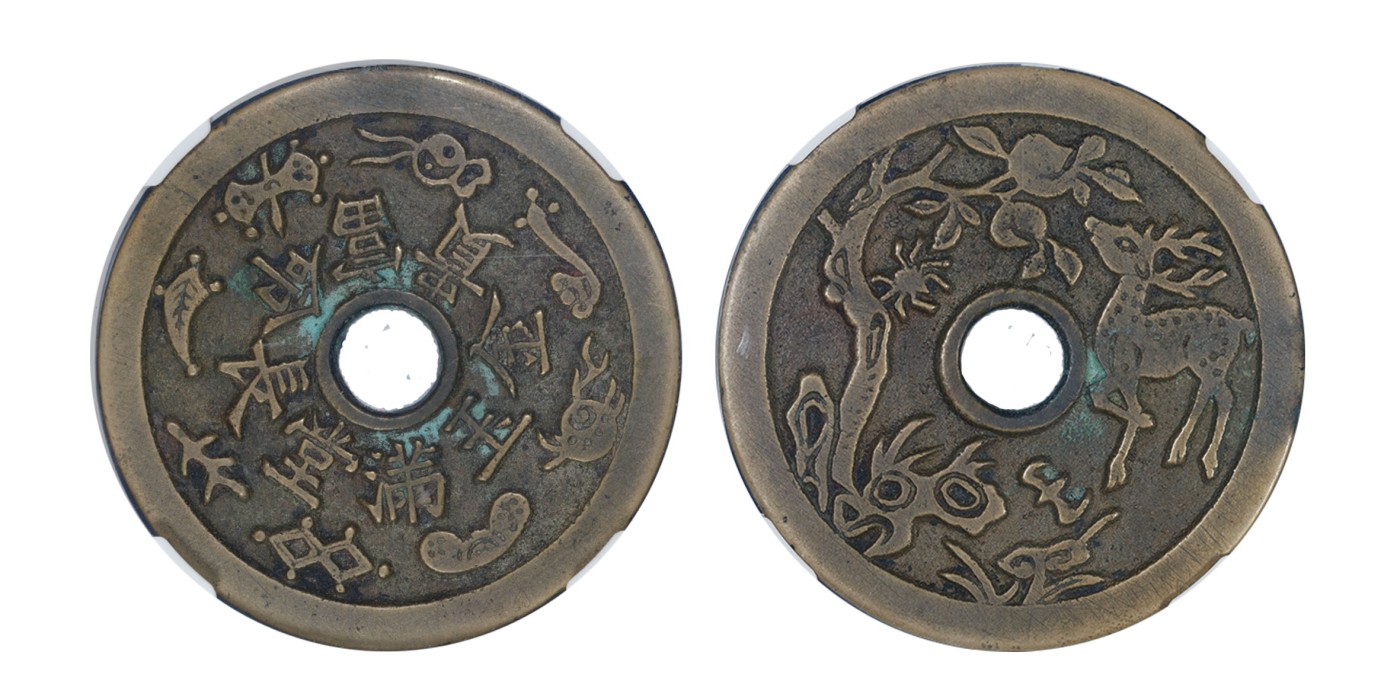 南京三省2024年春季拍卖会 清长命富贵金玉满堂背福禄寿喜花钱大样 公博评级 美85,评级编号：1110344448