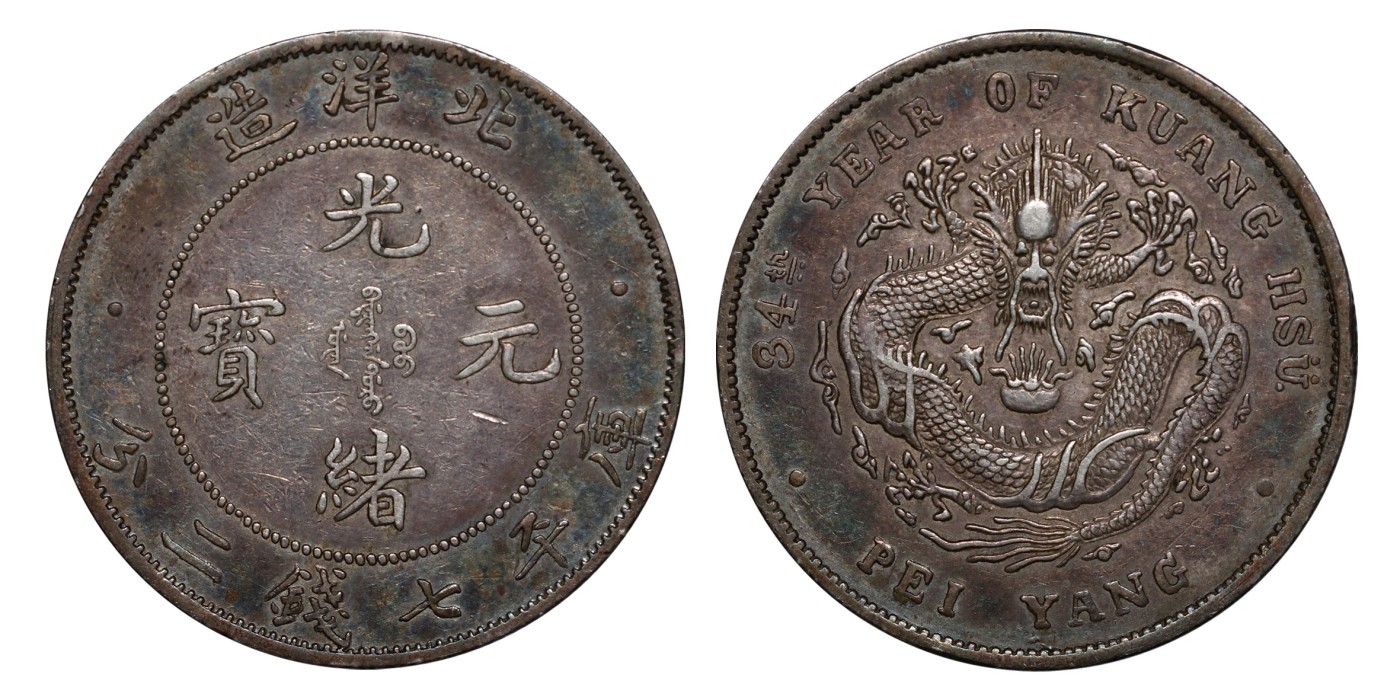 南京三省2024年春季拍卖会 1908年光绪三十四年北洋造光绪元宝库平七钱二分 PCGS XF Detail 92,评级编号：88526947